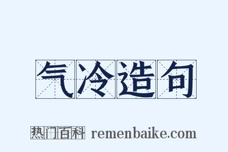 气冷造句是什么意思的图片